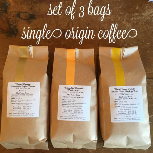 53_【送料込】焙煎士お勧め シングルオリジン・ブレンドコーヒー3種セット 200g × 3bags